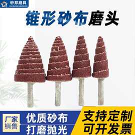 锥形砂布磨头 带柄螺旋磨头 金属磨头打磨抛光 尖头带柄叶轮