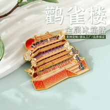 名楼鹳雀楼金属冰箱贴热门景区景点创意纪念品热销文创工艺小礼品