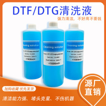 DTF白墨清洗液喷头清洗液/保湿液纺织涂料DTG打印头清洗液/保湿液