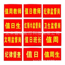 红袖章值日生执勤袖标学校卫生监督岗消防员治安巡逻志愿者袖