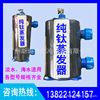 Pure titanium Evaporator 1 1.5 Match 2 3 5 titanium tubes cooling-water machine Yuchi Pure titanium Evaporator
