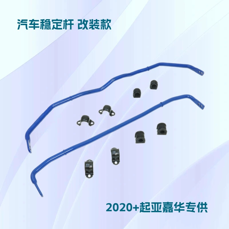 2020+四代起亚嘉华前后防倾杆套件 实心平衡杆底盘强化改装