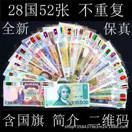 全新非流通28国52张外国钱币不重复纸钞各国纸币带国旗标配版