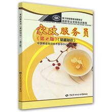 家政服务员第二2版(基础知识）培训教材技能鉴定