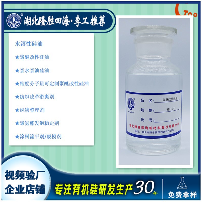 隆胜四海上海聚醚改性硅油 聚醚改性聚硅氧烷油可寄样测试