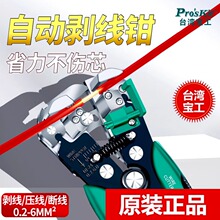 宝工进口剥线钳8PK-371D电工专用全自动剥皮钳扒皮钳0.2～6.0mm²