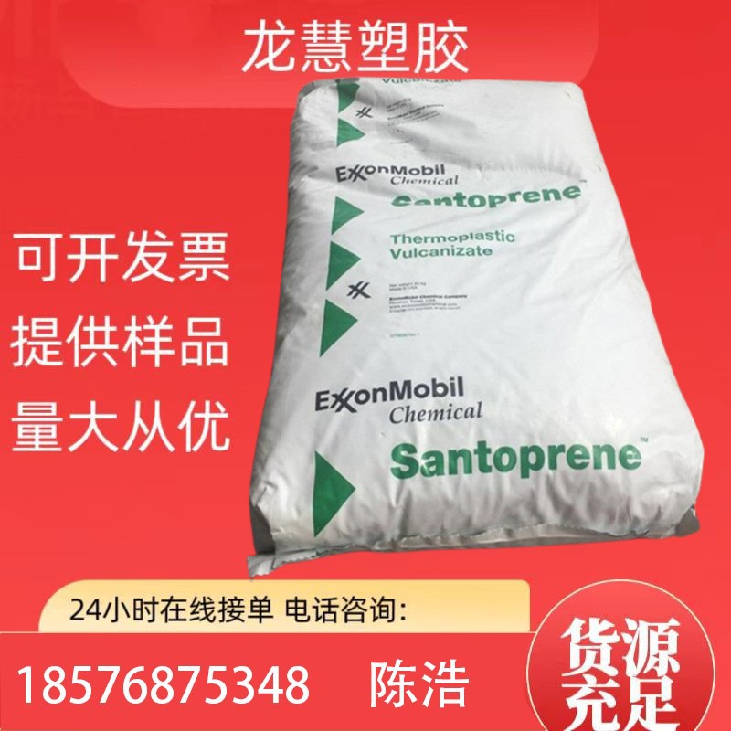 8211-55  tpv弹性体颗粒 智能手机;密封件;汽车领域 柔软的把手