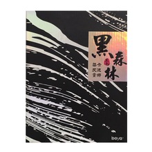 博雅黑森林卡迪娜染发膏黑色染发剂自己染不沾皮肤1000ml正品