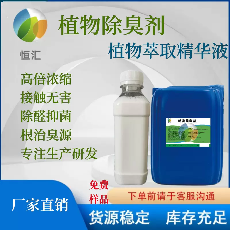 厂家直销植物除臭剂猫砂宠物除味管道垃圾场公厕污水处理植物除臭