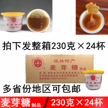 桂林麦芽糖230g*24杯桂林麦芽糖浆糖稀桂饴珠糖整箱多省包邮