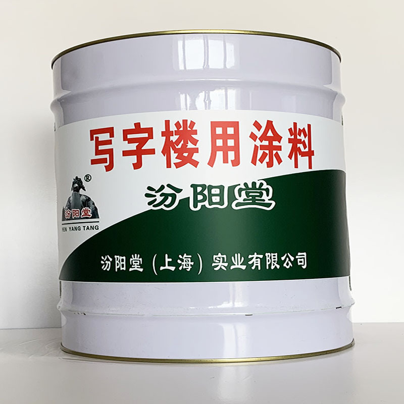 写字楼用涂料、汾阳堂直供、写字楼用涂料、专业厂商