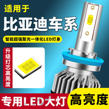 比亚迪F0 F3 L3 G3 E5 F6 S6 S7宋秦速锐改装LED大灯超亮远近光灯