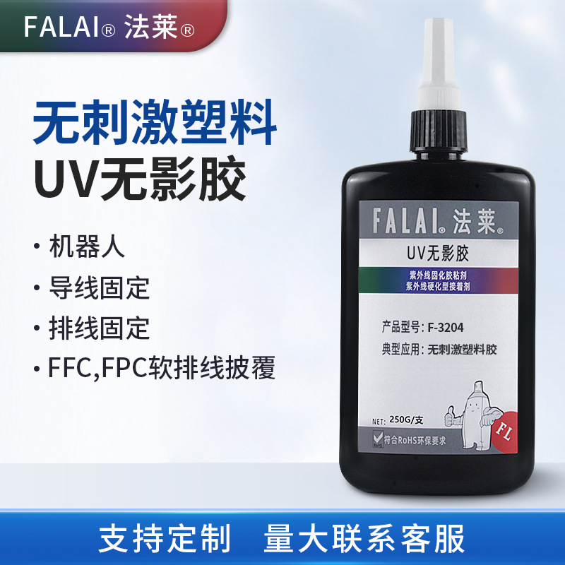 塑料粘接uv胶PC/PMMA/PS/ABS/PVC低气味无刺激紫外线固化无影胶水