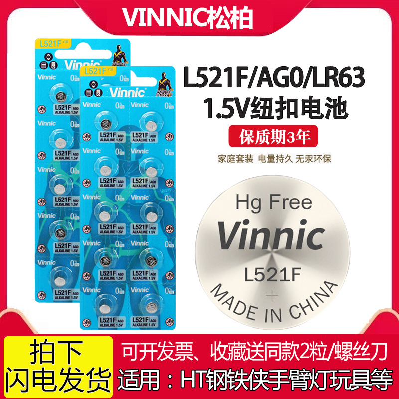 VINNIC松柏L521F AG0 379钢铁侠灯手表碱性1.5V银战士纽扣电池