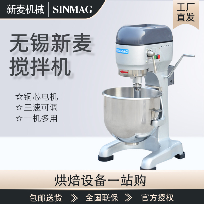 SINMAG无锡新麦打蛋机20L搅拌机商用SM201/202多功能强力搅拌机