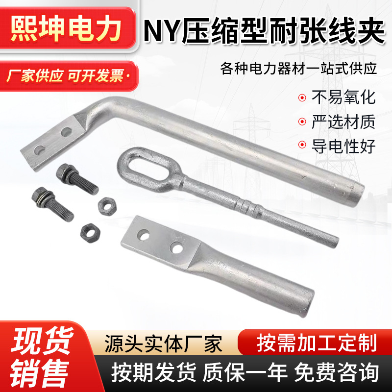 NY系列压缩型耐张线夹 铝合金引流板压缩型绝缘耐张线夹 光缆金具