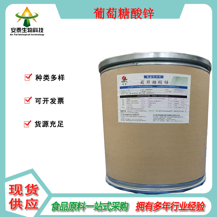 销售食品级矿物质原料葡萄糖酸锌 水合葡(萄)糖酸锌提供检验报告