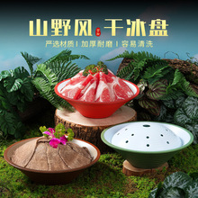 山野风火锅创意干冰盘雪花肥牛盘鲜毛肚鹅肠乌鱼片大刀腰片密胺盘