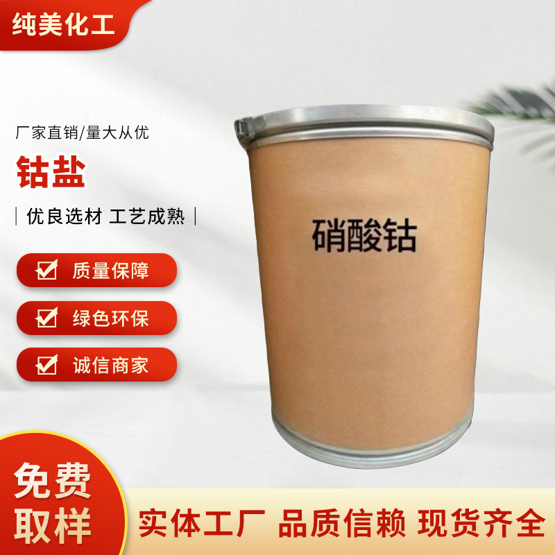 现货钴盐无机盐水熔肥金属表面处理陶瓷着色剂分析催化测定钾试剂