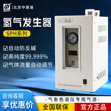 北京中惠普SPH-200/300A/500A 气相色谱仪气源 高纯氢气发生器