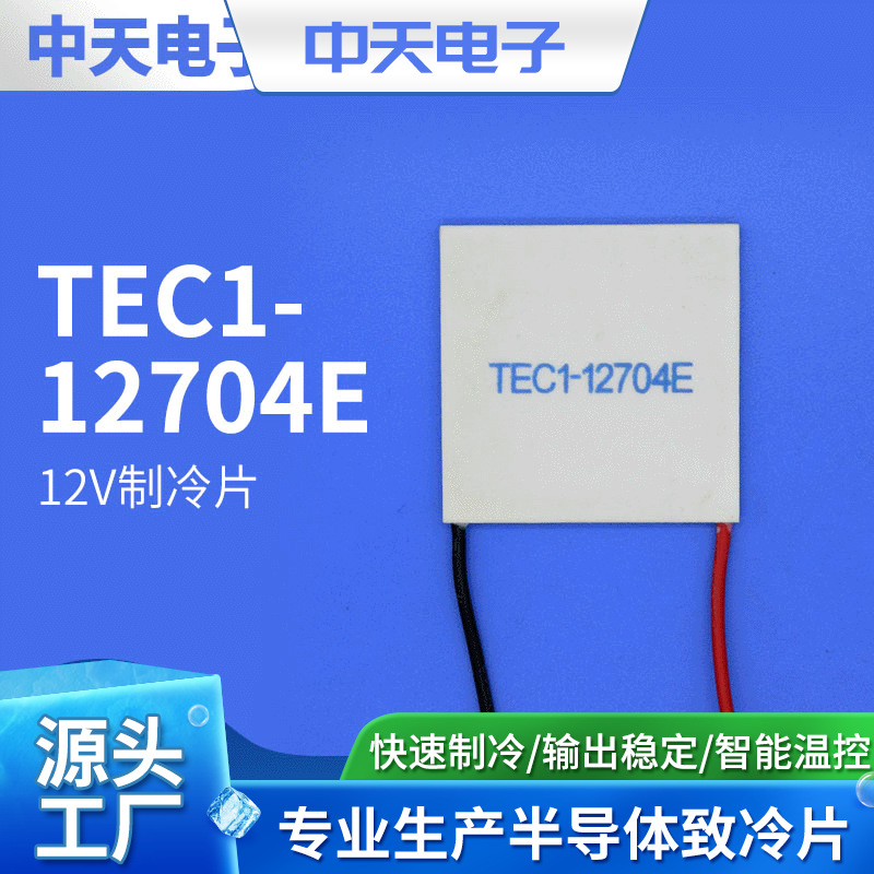 12V制冷片  TEC1-12704E 制冷片 127  冷藏箱制冷片