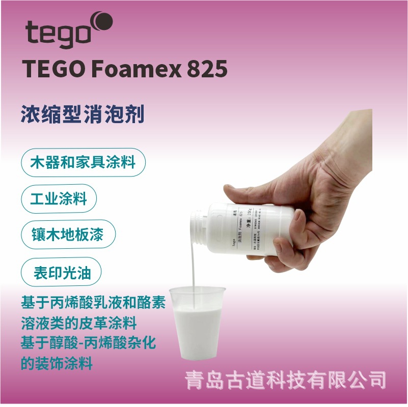 迪高TEGO Foamex-825消泡剂 水性涂料清漆罩印光油丙烯酸乳液消泡