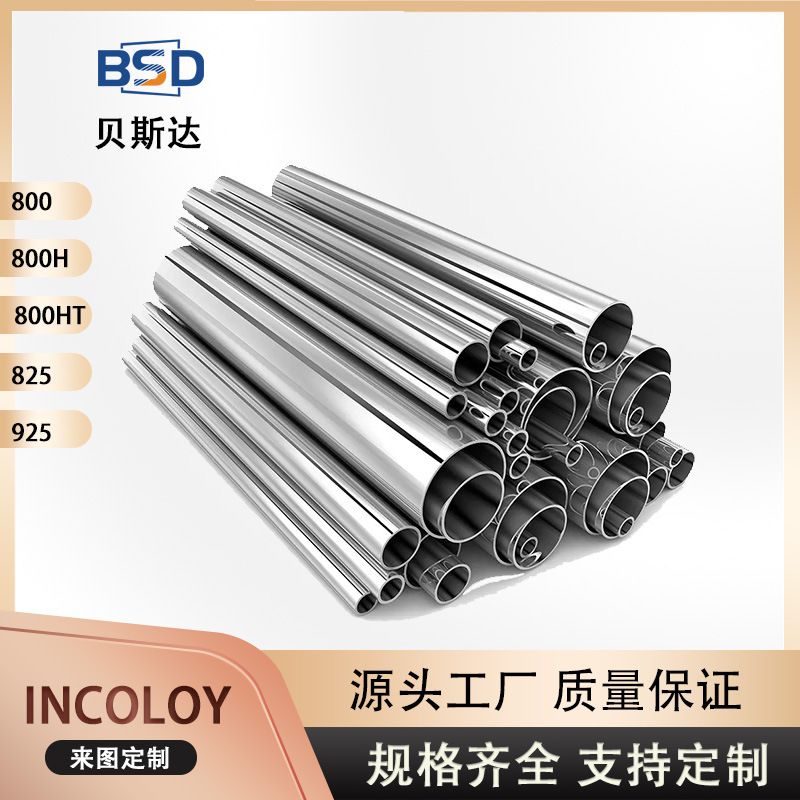 源头工厂825因科洛伊合金管材镍基合金圆管加热镍管直通