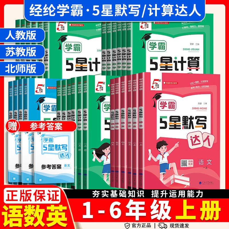 Wholesale 26 Autumn Academic Master Five-Star Calculation and Dictation Expert for Grades 1-6, First Semester, Chinese and Mathematics, People's Education Press, Jiangsu Education Press, Beijing Normal University Press Wholesale 26 Autumn Academic Master Five-Star Calculation and Dictation Expert for Grades 1-6, First Semester, Chinese and Mathematics, People's Education Press, Jiangsu Education Press, Beijing Normal University Press