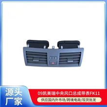 适用丰田凯美瑞空调出风口总成中控台应急开关07-11款汽车出风口