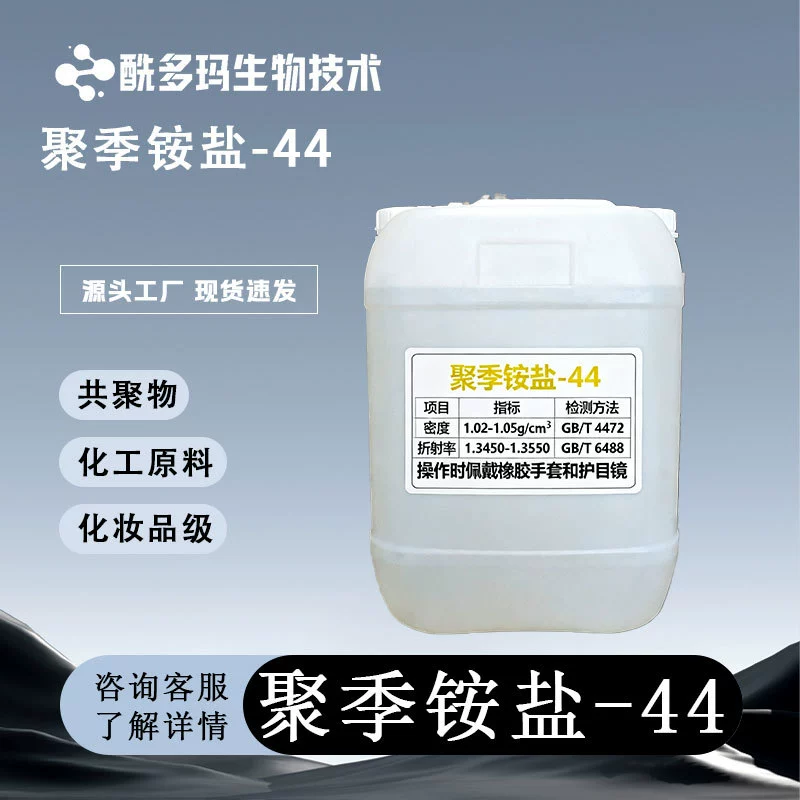 Поликватерниум-44 150599-70-5 99% косметический сорт