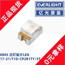 亿光17-21/T1D-CP2R1TY/4T白灯0805贴片SMD白光指示灯发光二极管