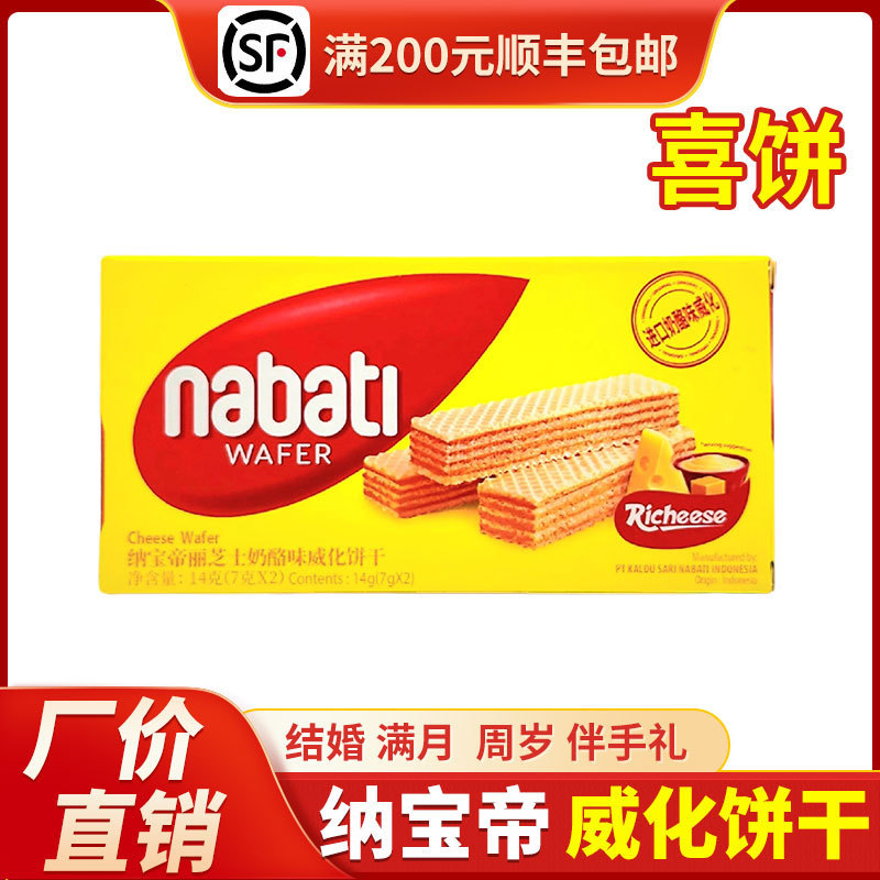 纳宝帝威化饼干盒装多种口味结婚喜饼满月周岁生日伴手礼零食组合|undefined