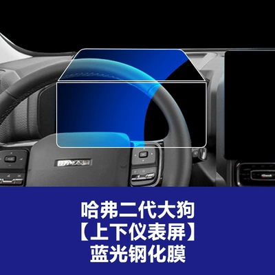 Car interior film 24-26 Models of Haval H9 - 23-25-haval-second-generation-big-dog-upper-and-lower-screen-instrument-blue-light-tempered-film