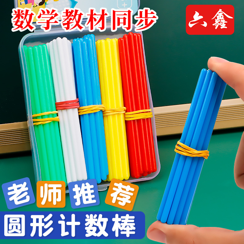 10cm圆形计数棒100根小学儿童算数棒加减运算教学具彩色塑料小棒