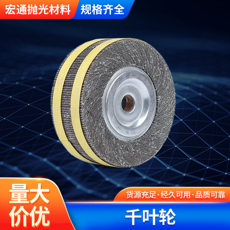 千叶轮 厨具不锈钢制品打磨抛光千叶轮 砂布页片式轮式千叶轮