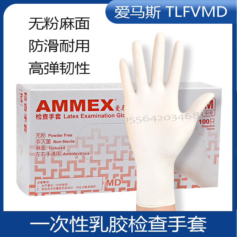 爱马斯TLFVMD一次性乳胶检查手套家务美容乳白色无粉麻面橡胶手套