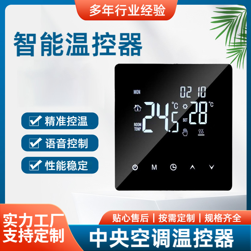 3A水暖 带联动温控器液晶数显开关面板精准控温线控智能