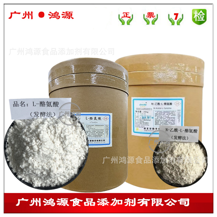 L-酪氨酸 N-乙酰-L-酪氨酸 食品级氨基酸营养强化剂水解型 发酵型