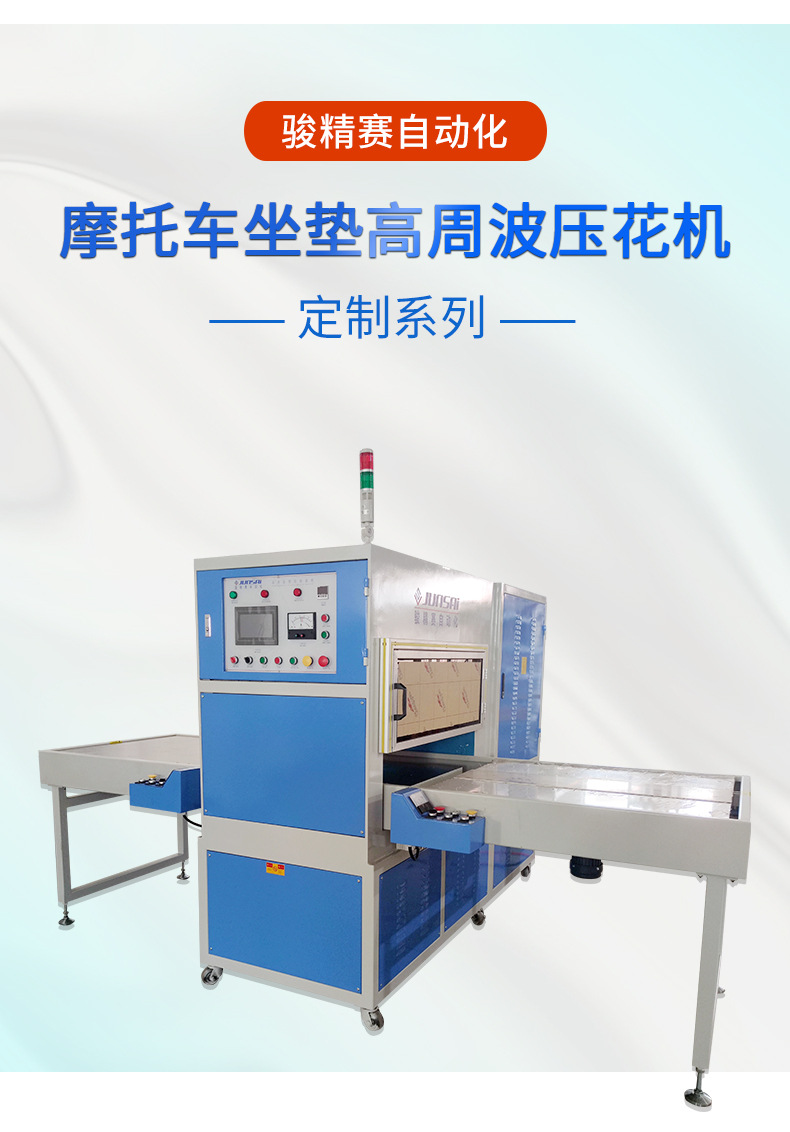 6、SXG详情-摩托车坐垫高周波压花机.jpg