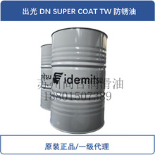 日本出光DAPHNE SUPER COAT TW 高性能防锈油（价格详谈）