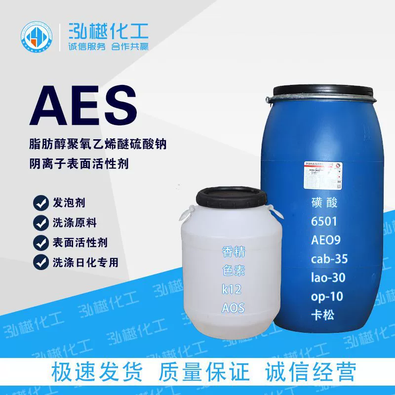 AES моющее средство для мытья посуды, стиральный порошок, пенообразователь, сырье AES, ПАВ, моющее средство, полиоксиэтиленовый эфир, сульфат натрия
