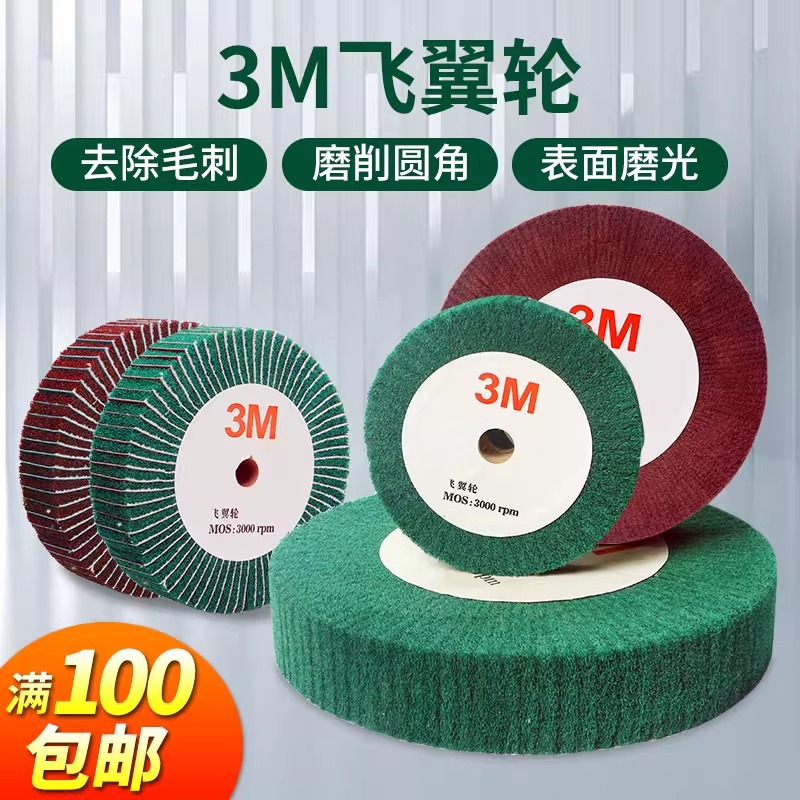 3M飞翼轮 百洁布夹砂抛光轮 不锈钢拉丝轮 尼龙纤维抛光轮
