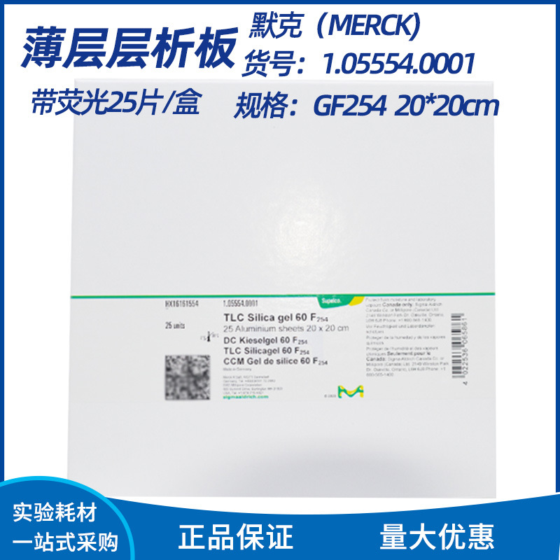 正品默克1.05554.0001 Merck TLC硅胶薄层层析板 20cm铝板色谱板
