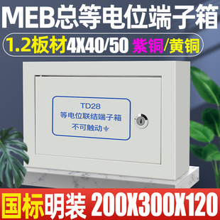 Meb Total Equipotential Terminal Box 1.2 300/200/120 4/40/50 Copper td28 Equipotential Box