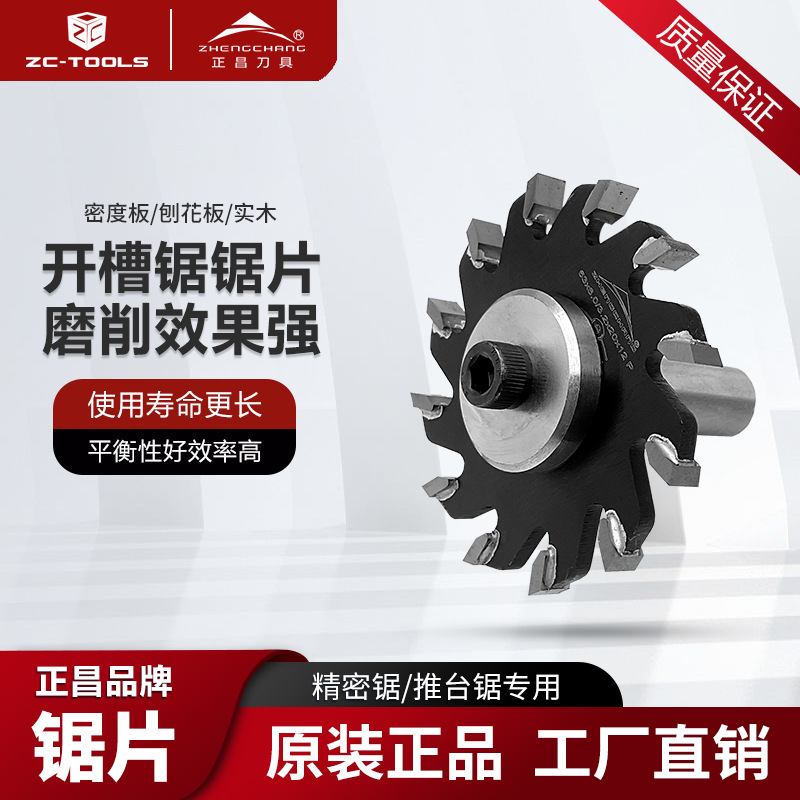 正昌开槽木工锯片门套立铣侧板背板开拉槽刀硬质合金刀片耐用高效