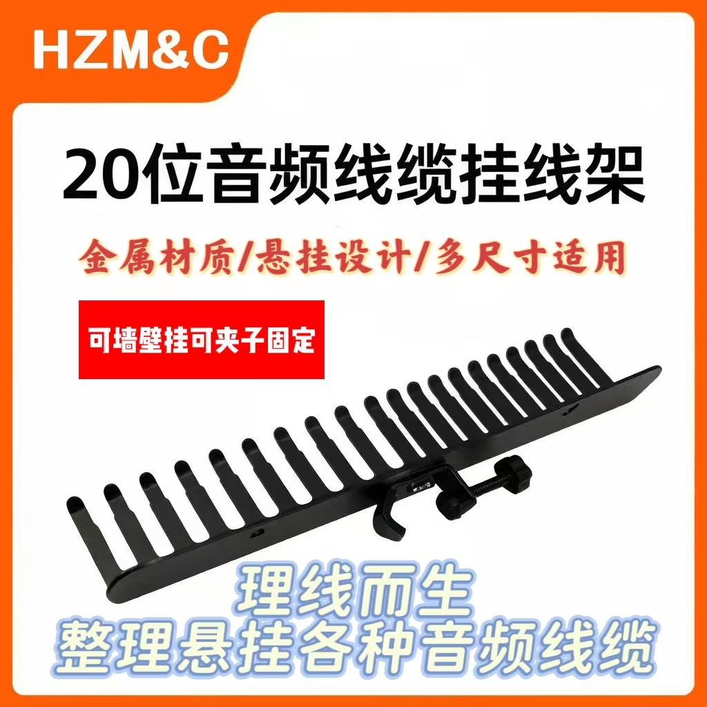 20位挂线架USB线话筒线缆架 麦克风音频线缆管理器实验室线材挂架