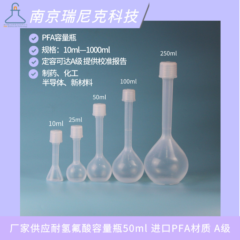 药企制药行业用特氟龙pfa容量瓶A级定容满足ICP-MS检测需求Teflon