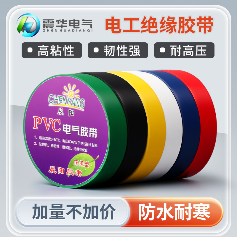 厂家直供电工绝缘胶带pvc电工胶布汽车线速电气电工胶带批发70*16
