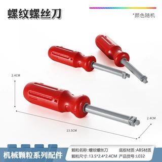 螺纹螺丝刀45002机械百变工程科技件大颗粒积木散件配件零件科教