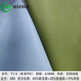 现货再生PVC皮RPET再生布回收利用PVC人造皮革箱包鞋材沙发床软包